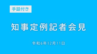 2024年12月11日知事定例記者会見（手話付き）