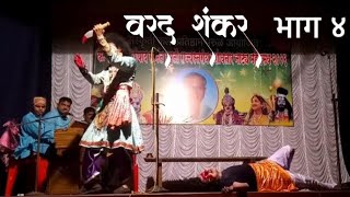 वरद शंकर भाग 4  | कलेश्वर दशावतार नाट्यमंडळ