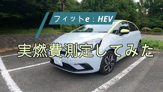 【実燃費】フィットe：HEV、実燃費測定してみた（フィットe：HEV、HYBRID、IMMD、フィット、新型フィット、燃費）