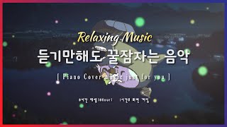 🌙 잠잘때 듣기 좋은 음악 8시간 재생 | 이웃집 토토로 (Ghibli) | Relaxing sleep music | piano cover | 수면유도 | 불면증