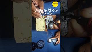 රු: 5න් බල්බ් එක ගොඩ දාමු, How to repair led bulb