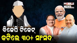 ପୁରୁଖାଙ୍କୁ କାହିଁକି ଭରସା କରୁନି BJP? ଦେଖନ୍ତୁ କେଉଁ ରାଜ୍ୟରୁ କେତେ ସାଂସଦଙ୍କ କଟିଲା ଟିକେଟ || Election 2024