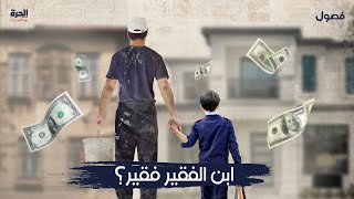 (ابن الفقير.. فقير؟ (بودكاست فصول