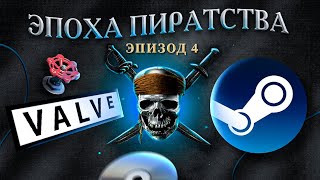 ЭПОХА ПИРАТСТВА: STEAM