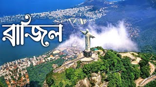 ব্রাজিল |  নৈসর্গিক সৌন্দর্যের দেশ ব্রাজিল  |  Brazil | Brasil Visit | পৃথিবীর প্রান্তে