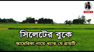 সিলেটের বুকে আমেরিকা নামে খ্যাত যে গ্রামটি || কাজলসার ইউনিয়ন || জকিগঞ্জ || সিলেট  ||