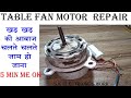 Table Fan Motor Repair, Exhaust Fan Motor Repair, खड़ खड की आवाज आना 5 मिनट मे सही करे, 10 रुपए मे