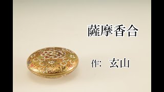 薩摩香合