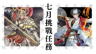 ［神魔之塔］2022年七月挑戰任務LV.10（莉莉絲）｜附影片攻略字幕｜