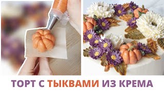 Тыквы и хризантемы из белково-масляного крема 🌼 Осенний торт на Хэллоуин 🧡 Кремовая флористика