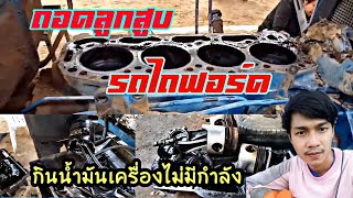 ถอดลูกสูบรถไถฟอร์ดอาการกำลังอัดไม่ค่อยดีกินน้ำมันเครื่องวันละ1ลิตรสาเหตุมีดังต่อไปนี้