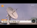 미국 위성 추락…“한반도 인근 추락 여부 분석 중” kbs 2023.01.09.