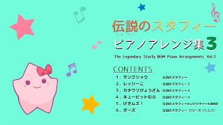 『伝説のスタフィー』BGM ピアノアレンジ集３  Densetsu no Starfy - Piano Arrangements Vol.3