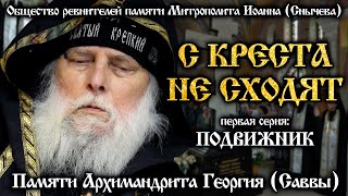 С КРЕСТА НЕ СХОДЯТ #1: Подвижник