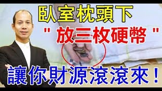 枕頭下為什麼要放錢？可別不當回事，好處相當多！