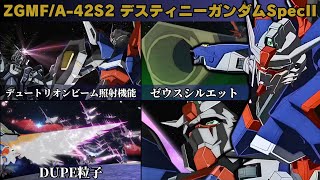 【ガンダム解説】『デスティニーガンダムSpecII』の機体性能と活躍