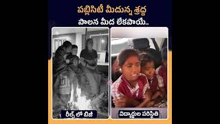 అక్కడ రీల్స్ చేస్తూ పీతక్క ,ఇక్కడ బడి పిల్లలు హాస్పటల్లో #seethakka#congressfailedtelangana#reels#ts