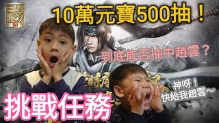 [遊戲實況]三國無雙-霸10萬元寶500抽挑戰最難抽的趙雲！