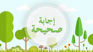 إجابة صحيحة