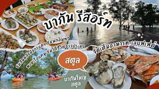 พาเที่ยวเกาะบากันใหญ่ จังหวัดสตูล จัดเต็มอาหารทะเลบุปเฟต์