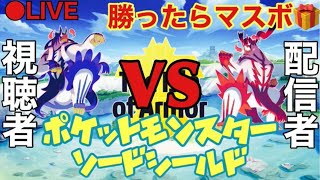 【ポケットモンスターソードシールド】視聴者対戦会　主に勝ったら育成頼める