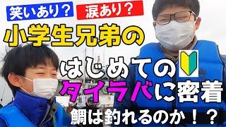 小学生兄弟のはじめてのタイラバに密着！鯛は釣れるのか！？