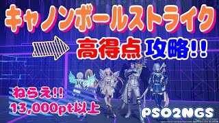 【PSO2NGS】狙え高得点!!キャノンボールストライク攻略【公認クリエーター/ship8】