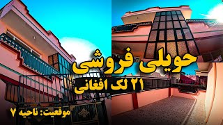 لیلام یک دربند حویلی فروشی واقع ناحیه هفتم شهر کابل، به قیمت 21 لک افغانی / House For sale in kabul