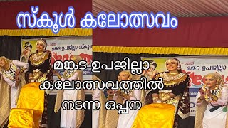 മങ്കട ഉപജില്ല കലോത്സവത്തിൽ നടന്ന അടിപൊളി ഒപ്പന 🏫👏#sappus dream world#school kalolsavam#