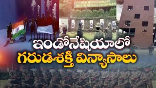 ఆకట్టుకున్న భారత్ -ఇండోనేషియా గరుడ శక్తి విన్యాసాలు | India Indonesia Joint Special Forces Exercise