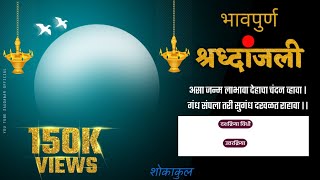 होता सोन्याचा सवसार || भावपूर्ण श्रद्धांजली स्टेटस पार्ट 7