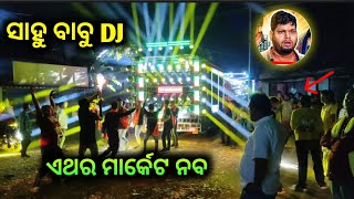 ସାହୁ Dj ଆଗରେ ସହ ସହ ଭିଡ଼ 😯 || Sahoo Dj New Set Up 2024 || Skr Dj Music