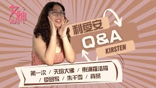 女神Q\u0026A｜ Kirsten ｜利愛安｜朱千雪｜東涌羅浩楷｜愛回家