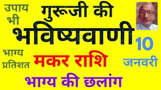 गुरूजी की भविष्यवाणी : मकर राशि के भाग्य की छलांग (10 जनवरी) today horoscope for Capricorn zodiac