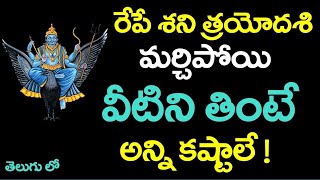 రేపే శని త్రయోదశి మర్చిపోయి వీటిని తింటే అన్ని కష్టాలే ! | shani trayodashi