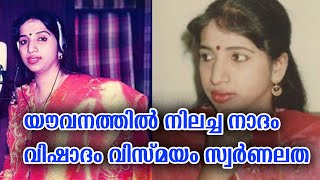 രോഗം തളർത്തിയ ഈണമായി സ്വർണലത.. അവിശ്വസിനീയമായ ജീവിത യാത്രയിലൂടെ singer Swarnalatha biography malayal