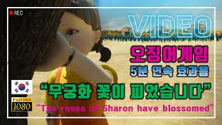 무궁화 꽃이 피었습니다| 오징어게임(Squid game)노래 멘트효과음(Sound effect)| The roses of Sharon have blossomed | 5minutes