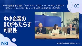 第３回：中小企業のDXがもたらす可能性