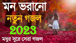 Bangla Gojol | নতুন গজল সেরা গজল | New Bangla Gazal, 2023 Ghazal, Gojol, Islamic Gazal,