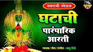 नवरात्री स्पेशल - घटाची पारंपरिक आरती | TULJABHWANICHI AARTI | तुळजाभवानीची आरती | देवीची आरती