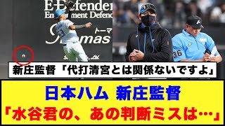 【日本ハム】新庄監督「水谷君の、あの判断ミスは…」【日本ハム反応集】【ネットの反応】#日本ハムファイターズ #新庄監督 #水谷瞬