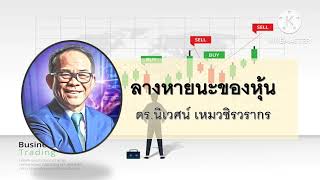 ลางหายนะของหุ้น - โลกในมุมมองของ Value Investor โดย ดร.นิเวศน์ เหมวชิรวรากร