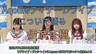 悲劇！！Aqours フィナーレライブについて語る伊波杏樹！