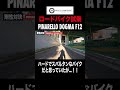 【PINARELLO DOGMA F12試乗】ハードでスパルタンなイメージを覆されました...【ビチアモーレ南麻布店】 #shorts