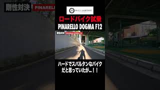 【PINARELLO DOGMA F12試乗】ハードでスパルタンなイメージを覆されました...【ビチアモーレ南麻布店】 #shorts