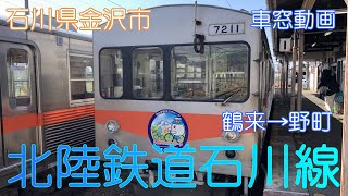 【石川県白山市】北陸鉄道石川線（鶴来→野町）【車窓動画】