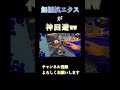 スクスロに追い詰められたエクスの神回避ww【スプラトゥーン3】