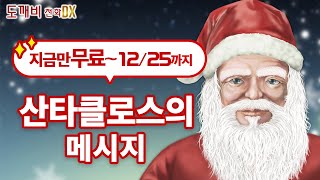 【도깨비전화DX】기간 한정! 산타클로스의 전화가 무료 개방중