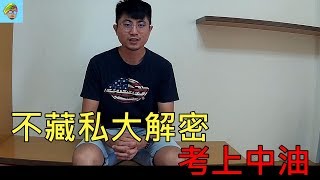 【蝦仁】中油雇員錄取秘笈