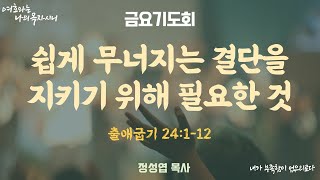 250131 금요기도회-정성엽 목사